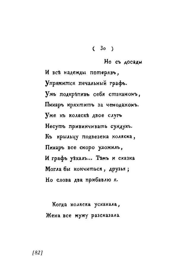 Александр Пушкин - Две повести в стихах: Бал, Граф Нулин - Страница № 82 Александр Пушкин - Две повести в стихах: Бал, Граф Нулин - Страница № 82