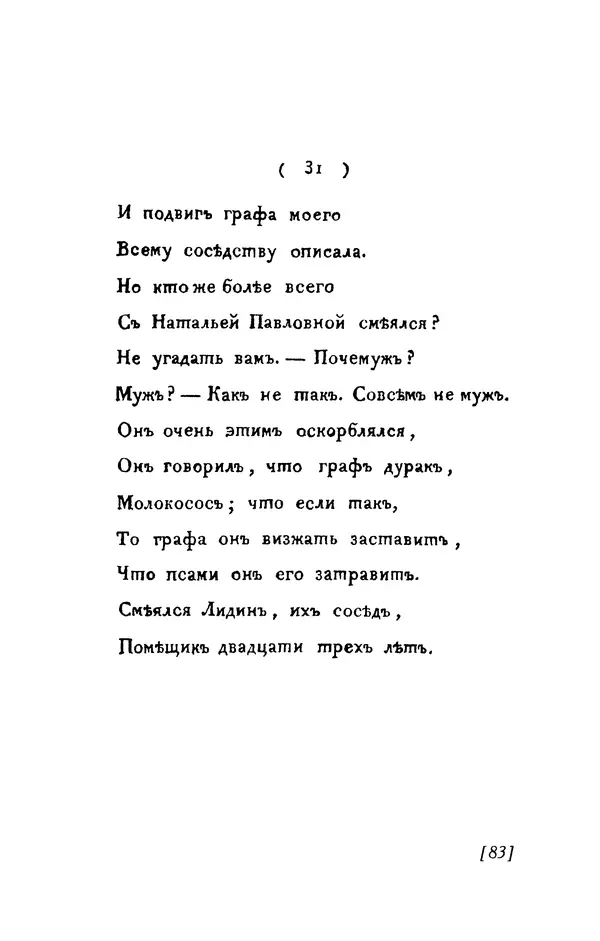 Александр Пушкин - Две повести в стихах: Бал, Граф Нулин - Страница № 83 Александр Пушкин - Две повести в стихах: Бал, Граф Нулин - Страница № 83