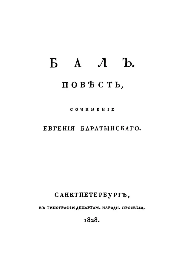 Александр Пушкин - Две повести в стихах: Бал, Граф Нулин - Страница № 9 Александр Пушкин - Две повести в стихах: Бал, Граф Нулин - Страница № 9