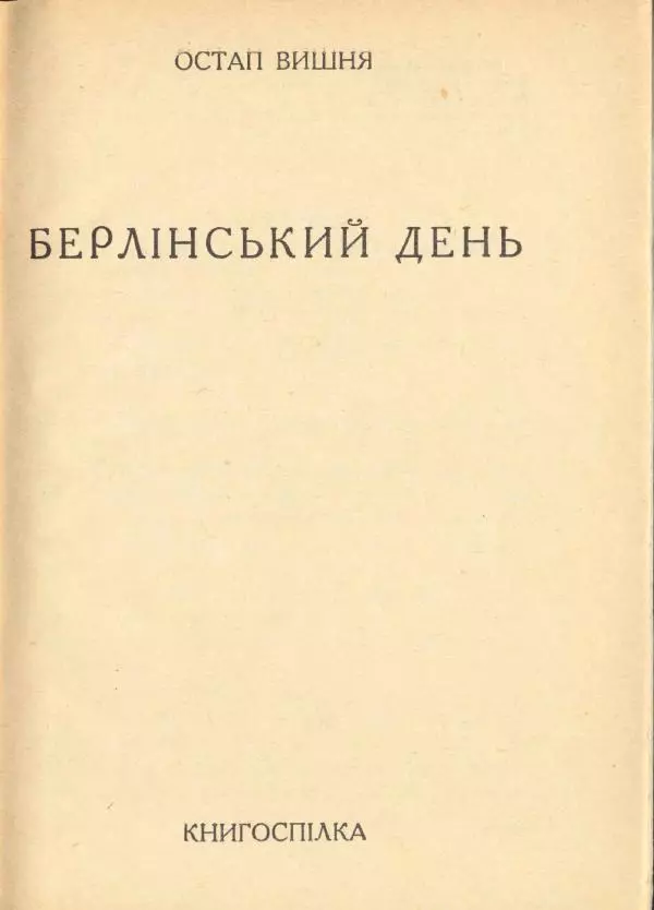 Остап Вишня - Берлінський день - Страница № 2