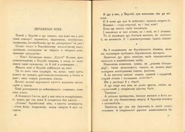 Остап Вишня - Берлінський день - Страница № 22