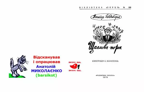 Віктор Ендеберя - Щаслива пора - Страница № 2