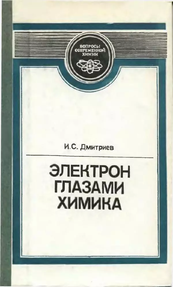 Игорь Дмитриев - Электрон глазами химика - Страница № 1