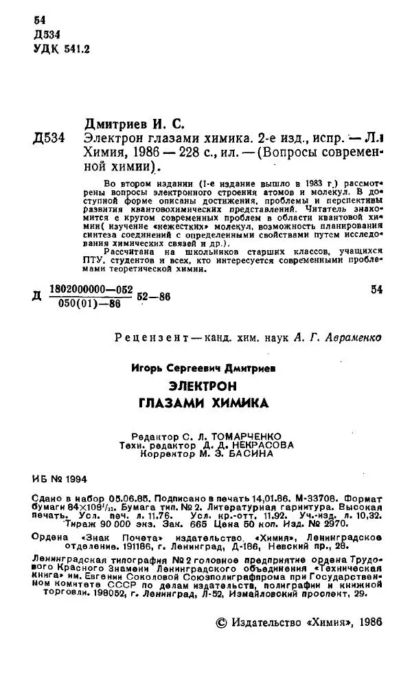 Игорь Дмитриев - Электрон глазами химика - Страница № 3