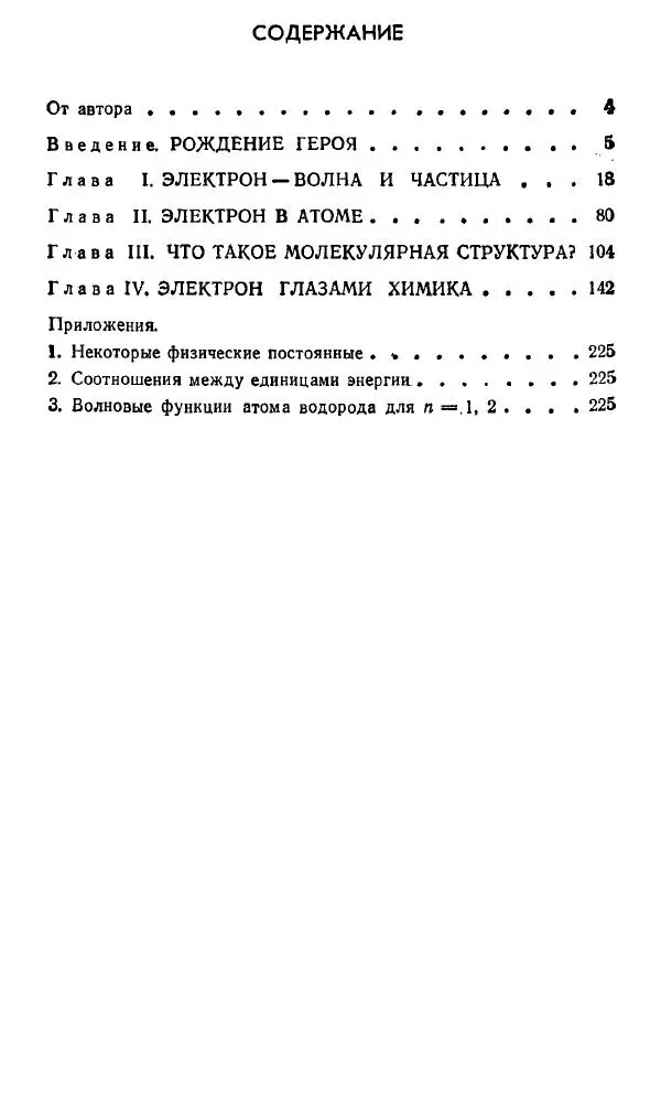 Игорь Дмитриев - Электрон глазами химика - Страница № 4