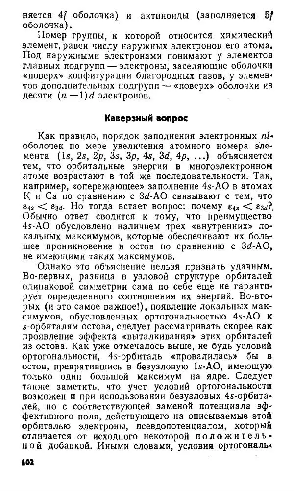 Игорь Дмитриев - Электрон глазами химика - Страница № 103