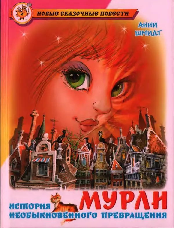 Анна Шмидт - Мурли - Страница № 1
