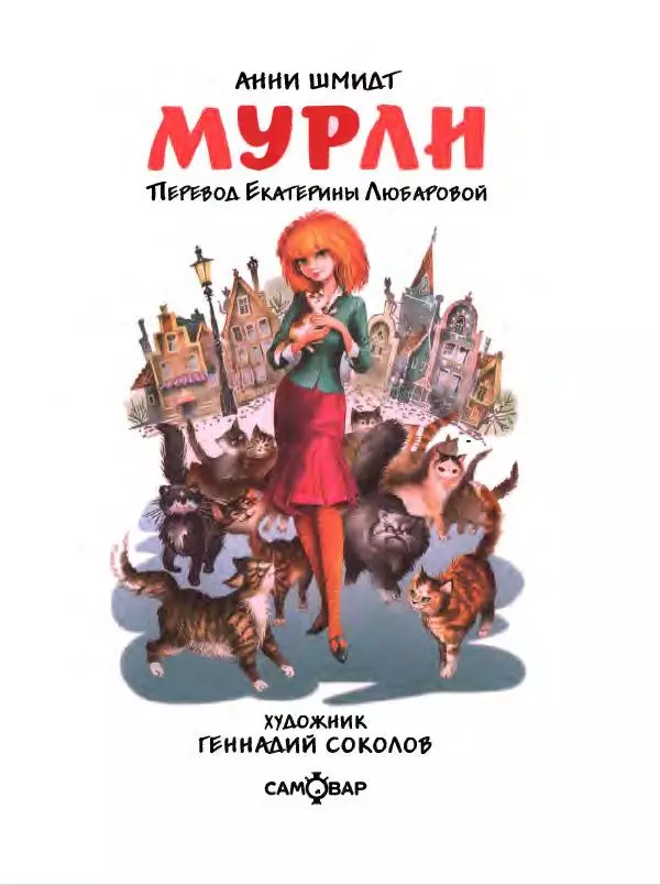 Анна Шмидт - Мурли - Страница № 2