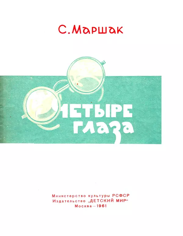 Самуил Маршак - Четыре глаза - Страница № 3