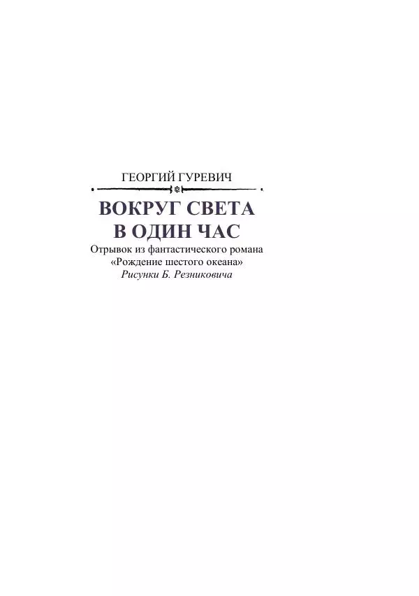 Георгий Гуревич - Охотник за солнечным лучом - Страница № 79