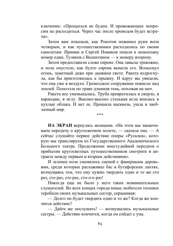 Георгий Гуревич - Охотник за солнечным лучом - Страница № 84