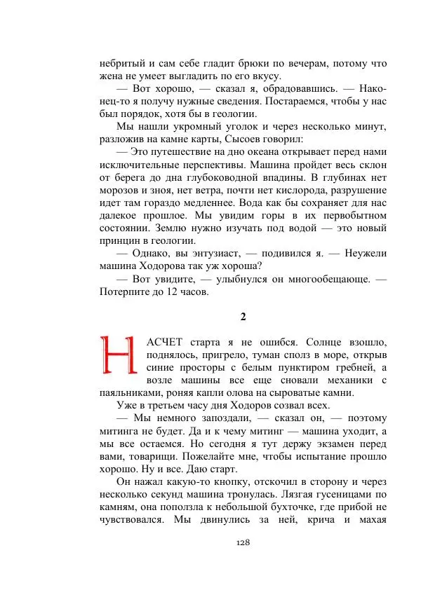 Георгий Гуревич - Охотник за солнечным лучом - Страница № 128