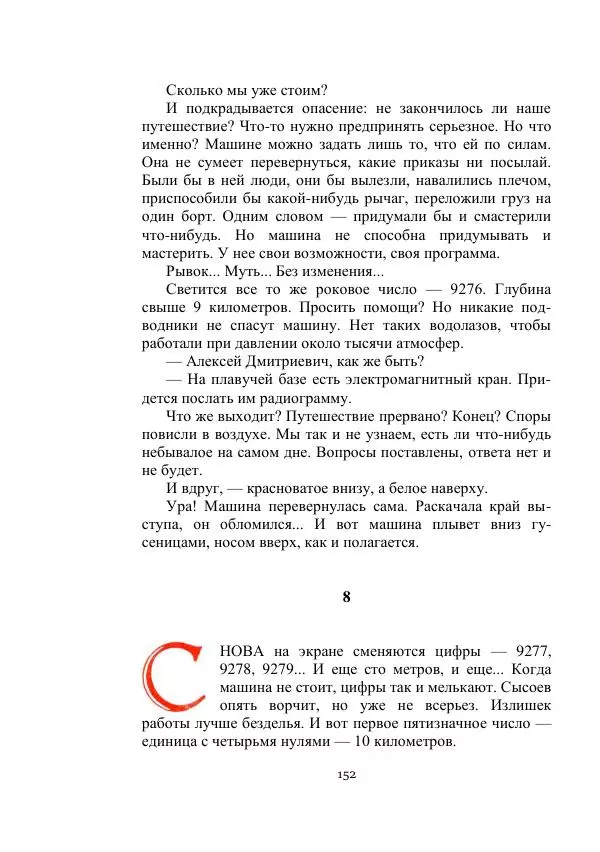 Георгий Гуревич - Охотник за солнечным лучом - Страница № 152