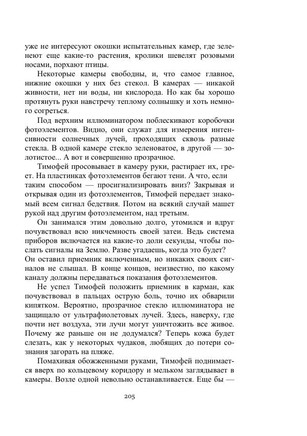 Георгий Гуревич - Охотник за солнечным лучом - Страница № 205