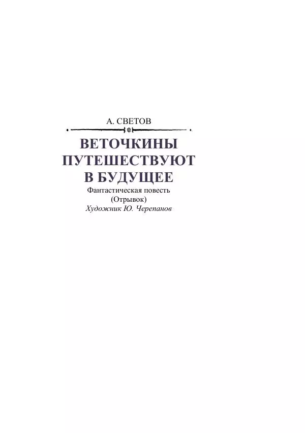 Георгий Гуревич - Охотник за солнечным лучом - Страница № 255