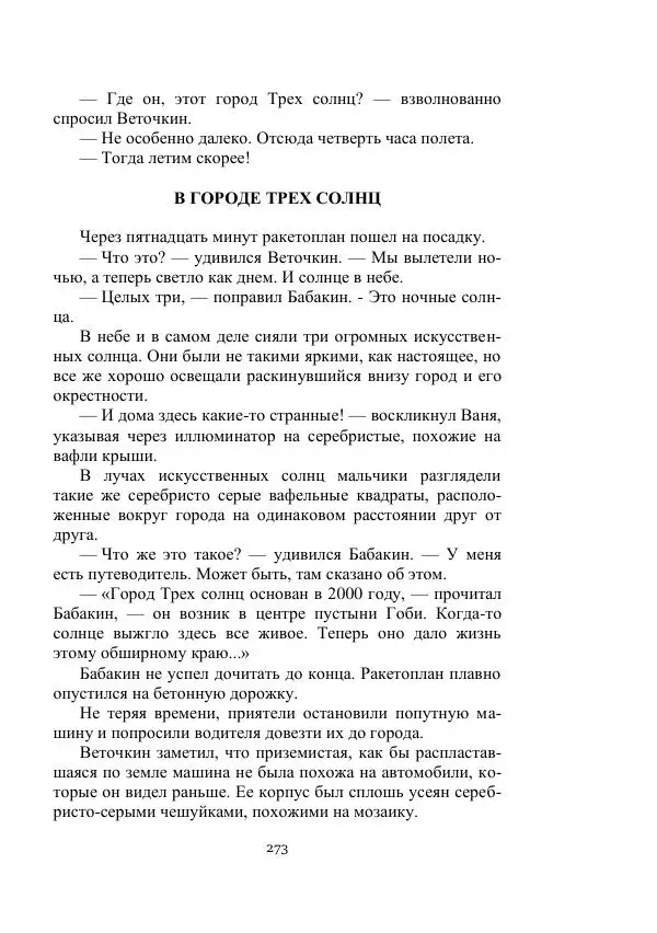 Георгий Гуревич - Охотник за солнечным лучом - Страница № 273