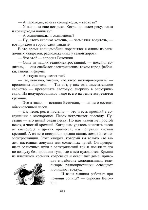 Георгий Гуревич - Охотник за солнечным лучом - Страница № 275