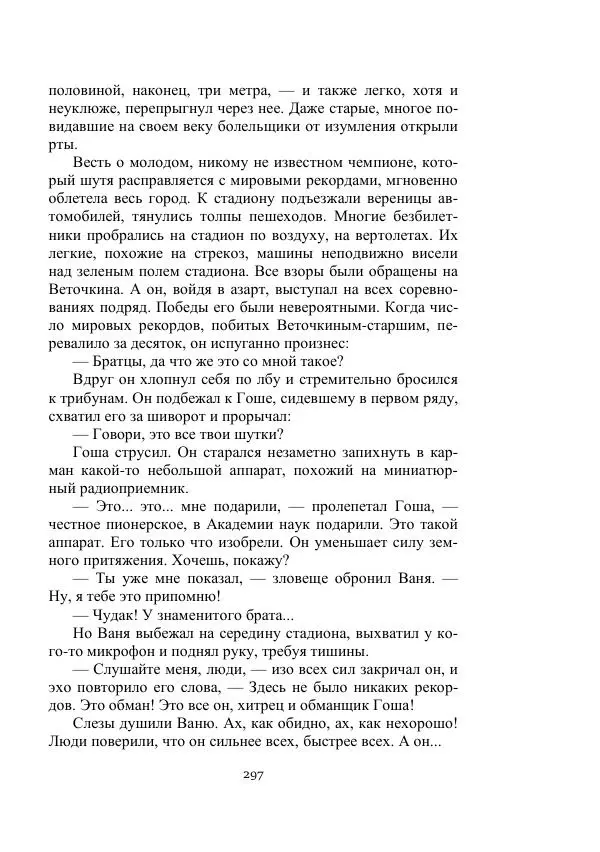 Георгий Гуревич - Охотник за солнечным лучом - Страница № 297