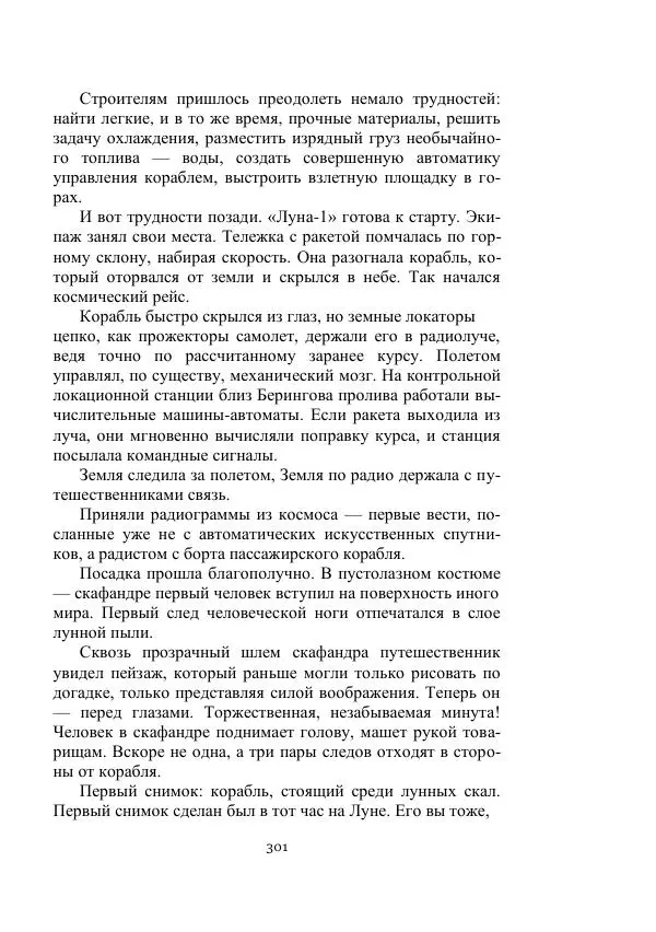 Георгий Гуревич - Охотник за солнечным лучом - Страница № 301