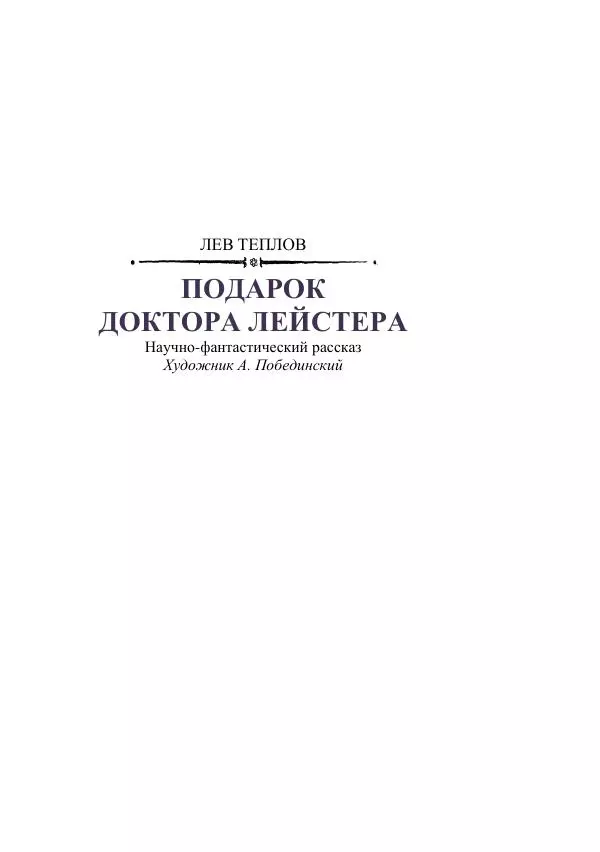 Георгий Гуревич - Охотник за солнечным лучом - Страница № 331