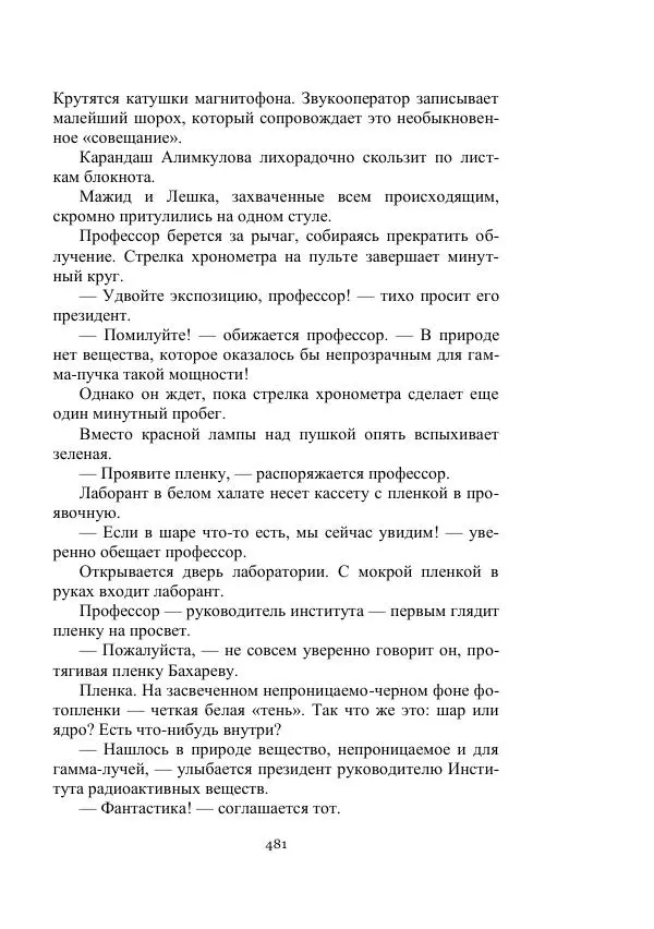 Георгий Гуревич - Охотник за солнечным лучом - Страница № 481