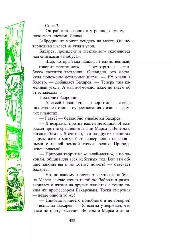 Георгий Гуревич - Охотник за солнечным лучом - Страница № 499