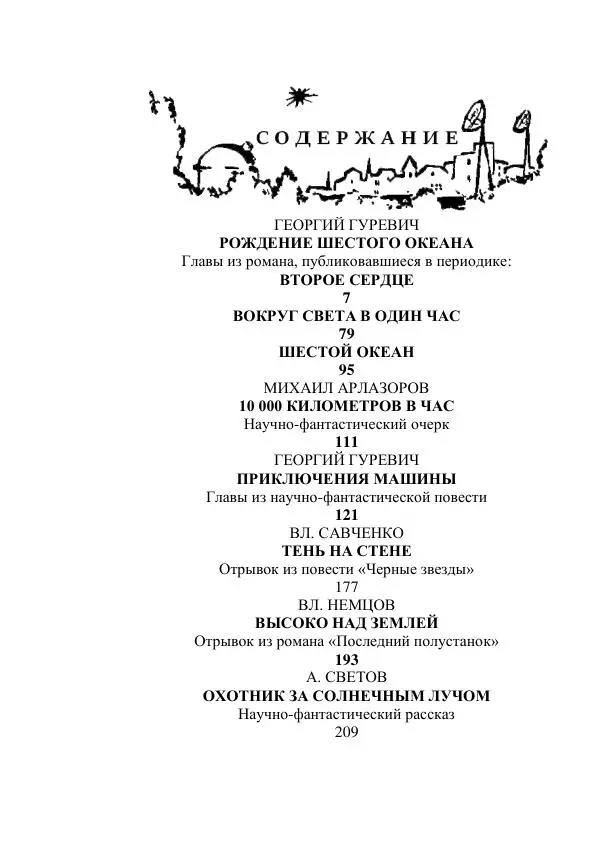 Георгий Гуревич - Охотник за солнечным лучом - Страница № 532