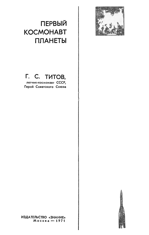 Герман Титов - Первый космонавт планеты - Страница № 2
