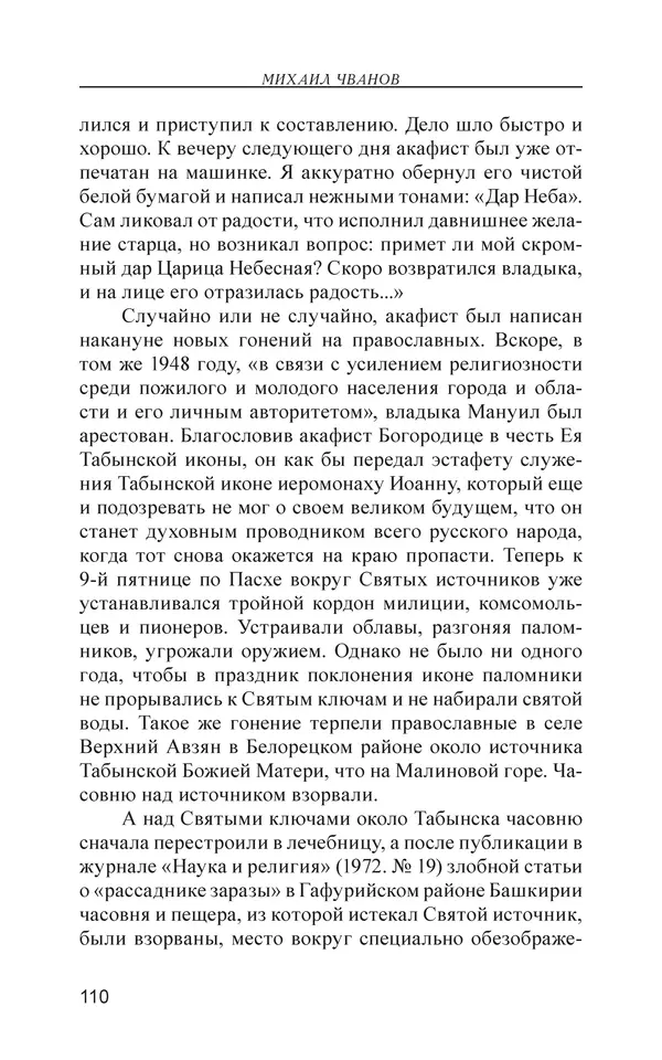 Михаил Чванов - Русский крест. Очерки русского самосознания - Страница № 111
