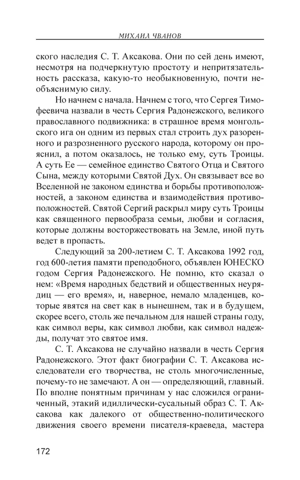 Михаил Чванов - Русский крест. Очерки русского самосознания - Страница № 173
