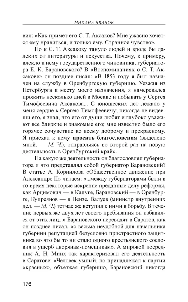 Михаил Чванов - Русский крест. Очерки русского самосознания - Страница № 177