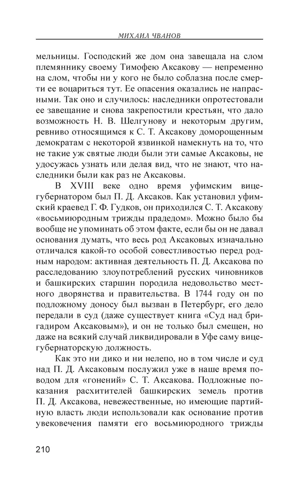 Михаил Чванов - Русский крест. Очерки русского самосознания - Страница № 211