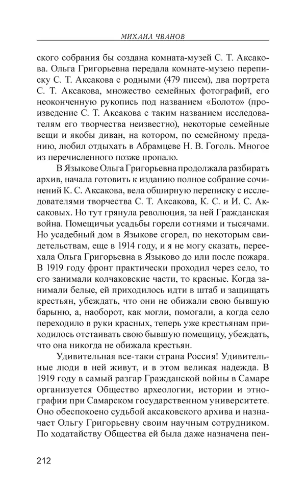 Михаил Чванов - Русский крест. Очерки русского самосознания - Страница № 213