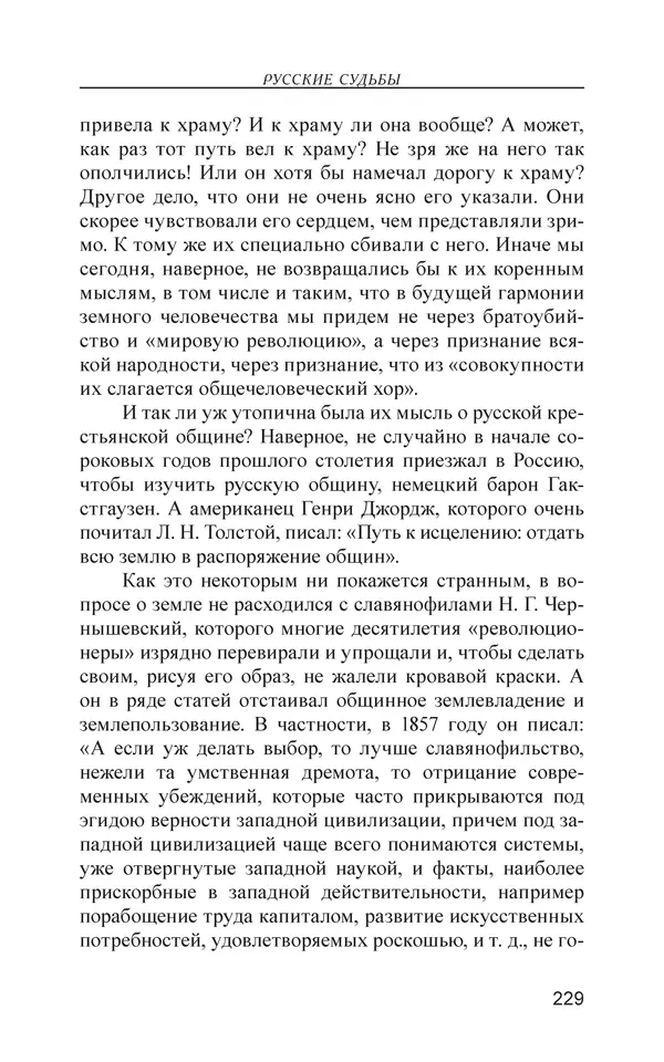 Михаил Чванов - Русский крест. Очерки русского самосознания - Страница № 230
