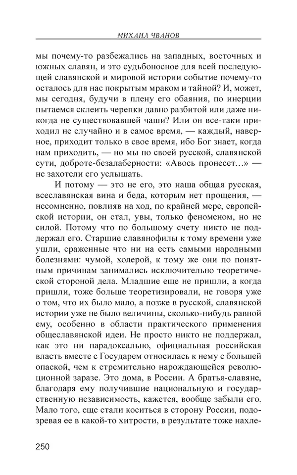 Михаил Чванов - Русский крест. Очерки русского самосознания - Страница № 251