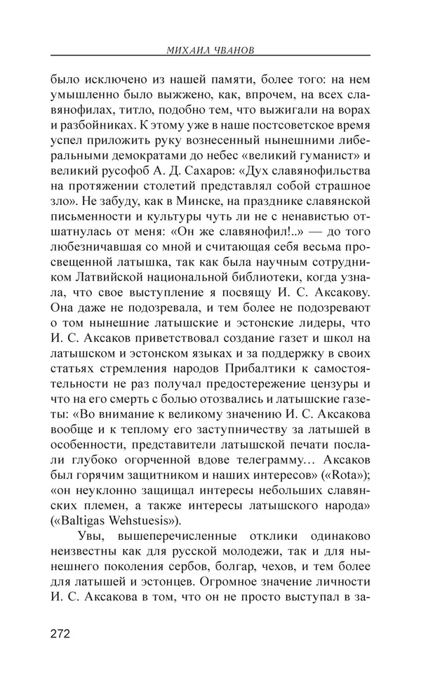 Михаил Чванов - Русский крест. Очерки русского самосознания - Страница № 273