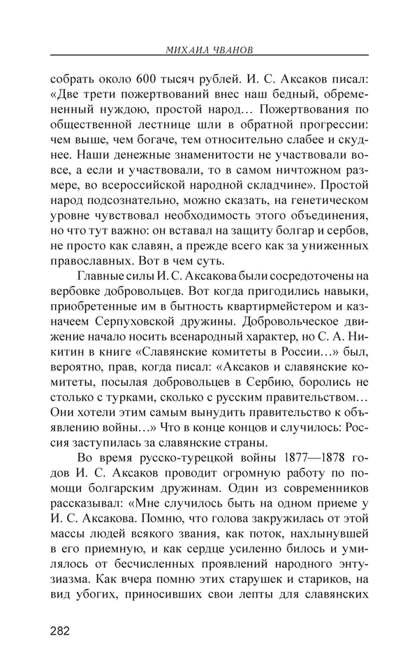 Михаил Чванов - Русский крест. Очерки русского самосознания - Страница № 283