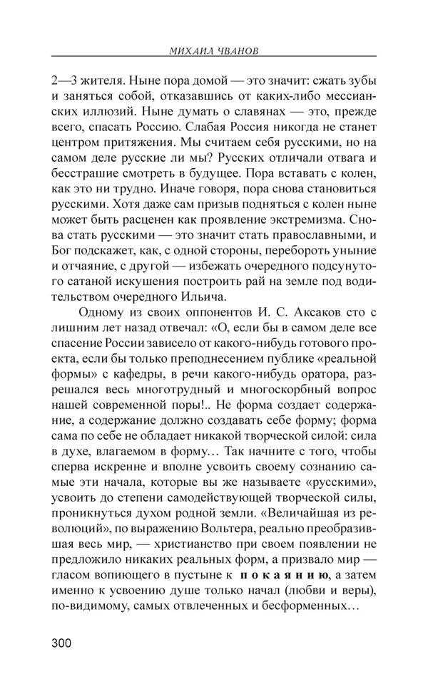 Михаил Чванов - Русский крест. Очерки русского самосознания - Страница № 301