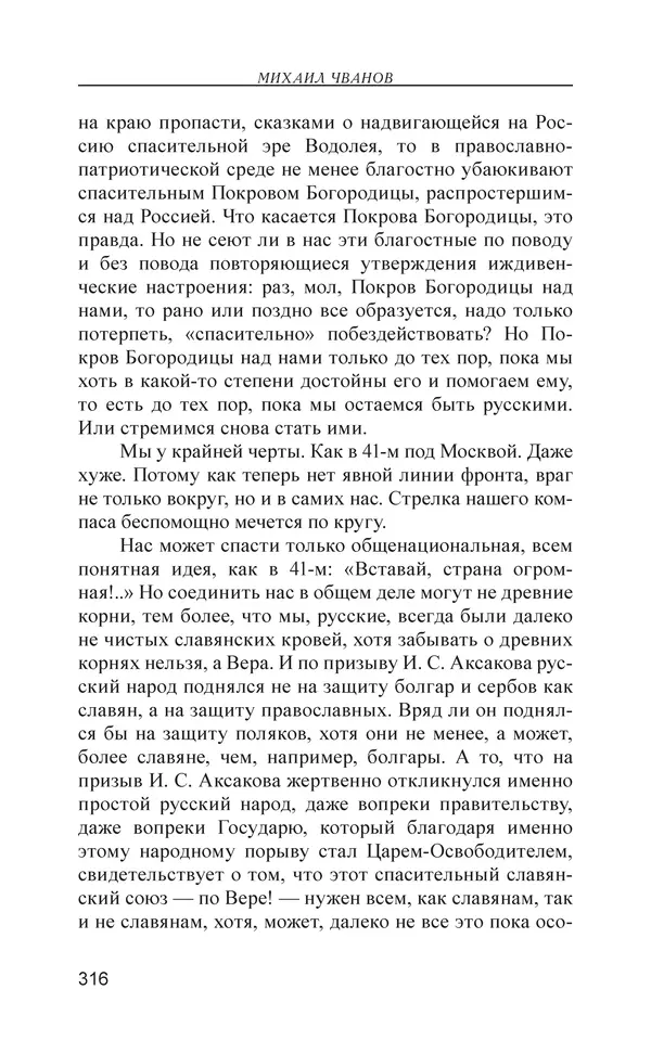 Михаил Чванов - Русский крест. Очерки русского самосознания - Страница № 317