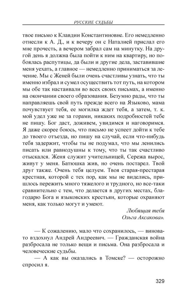 Михаил Чванов - Русский крест. Очерки русского самосознания - Страница № 330