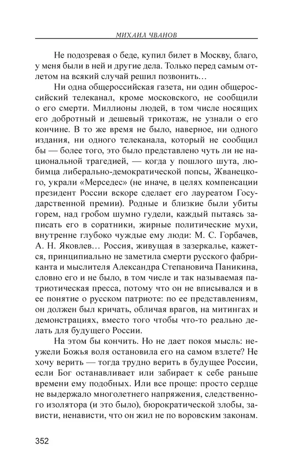 Михаил Чванов - Русский крест. Очерки русского самосознания - Страница № 353