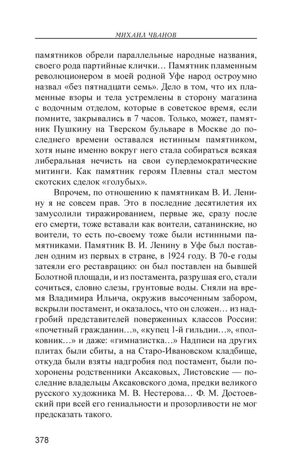 Михаил Чванов - Русский крест. Очерки русского самосознания - Страница № 379