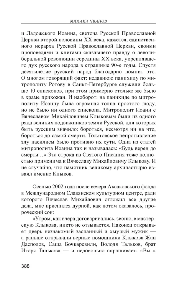 Михаил Чванов - Русский крест. Очерки русского самосознания - Страница № 389