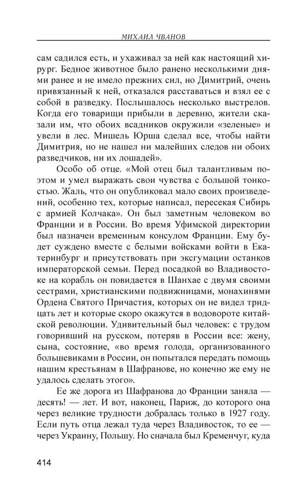 Михаил Чванов - Русский крест. Очерки русского самосознания - Страница № 415