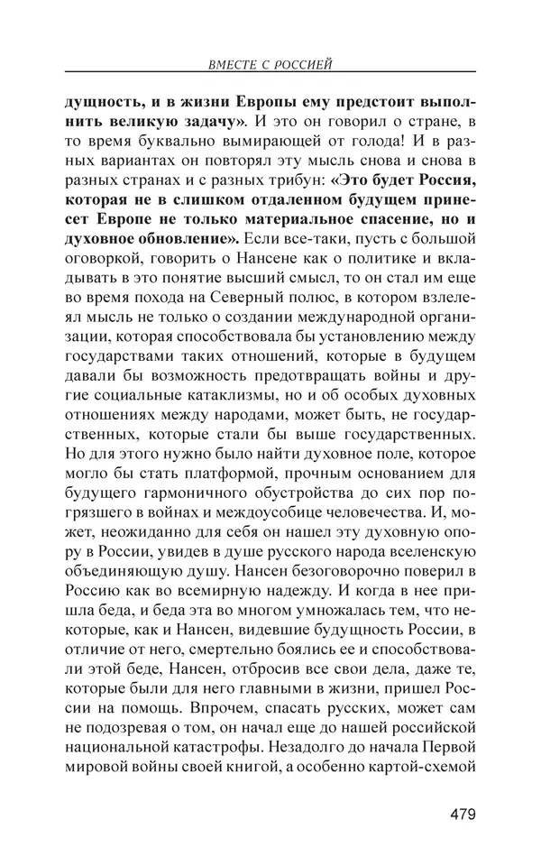 Михаил Чванов - Русский крест. Очерки русского самосознания - Страница № 480