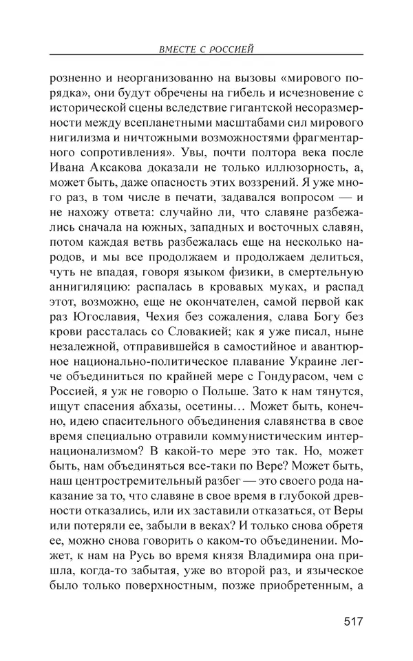Михаил Чванов - Русский крест. Очерки русского самосознания - Страница № 518