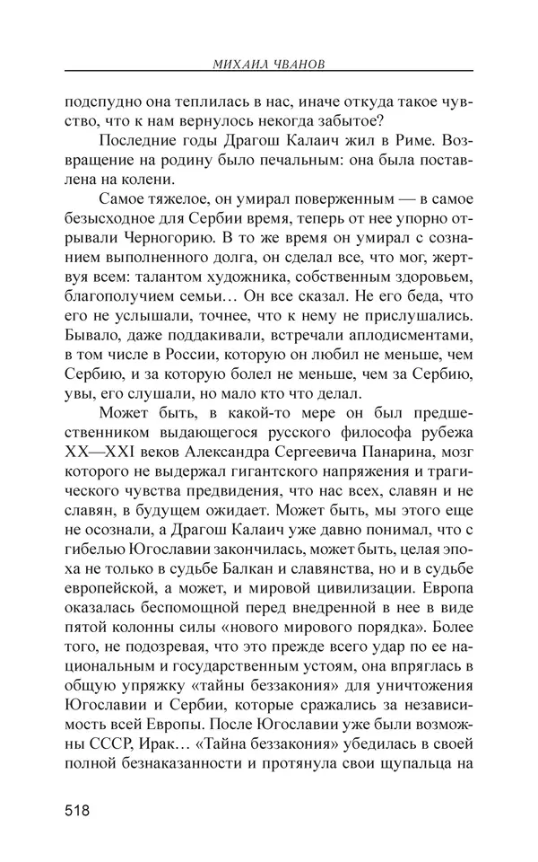 Михаил Чванов - Русский крест. Очерки русского самосознания - Страница № 519