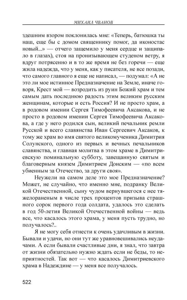 Михаил Чванов - Русский крест. Очерки русского самосознания - Страница № 523