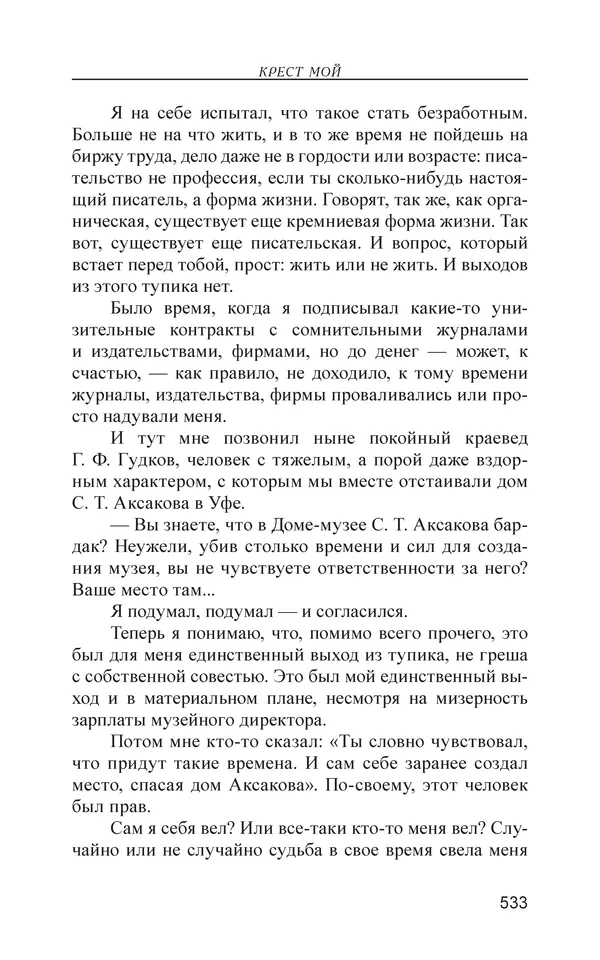 Михаил Чванов - Русский крест. Очерки русского самосознания - Страница № 534