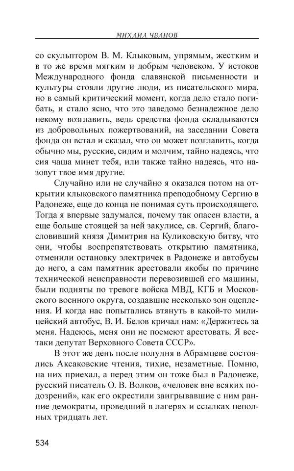 Михаил Чванов - Русский крест. Очерки русского самосознания - Страница № 535